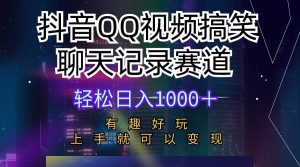 抖音QQ视频搞笑聊天记录赛道 有趣好玩 新手上手就可以变现 轻松日入1000＋-宁率网络知识库