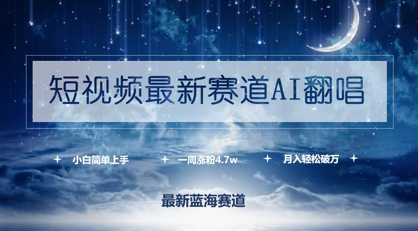 短视频最新赛道AI翻唱，一周涨粉4.7w，小白也能上手，月入轻松破万-宁率网络知识库