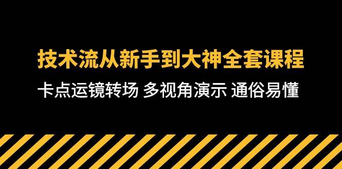 技术流-从新手到大神全套课程，卡点运镜转场 多视角演示 通俗易懂-71节课-宁率网络知识库