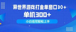 异世界游戏打金单窗口30+单机300+小白轻松上手-宁率网络知识库