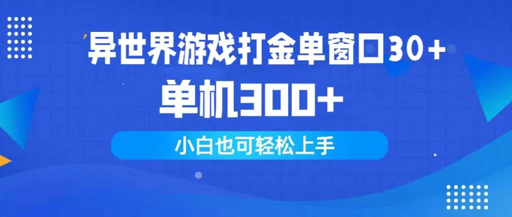 异世界游戏打金单窗口30+单机300+小白轻松上手-宁率网络知识库