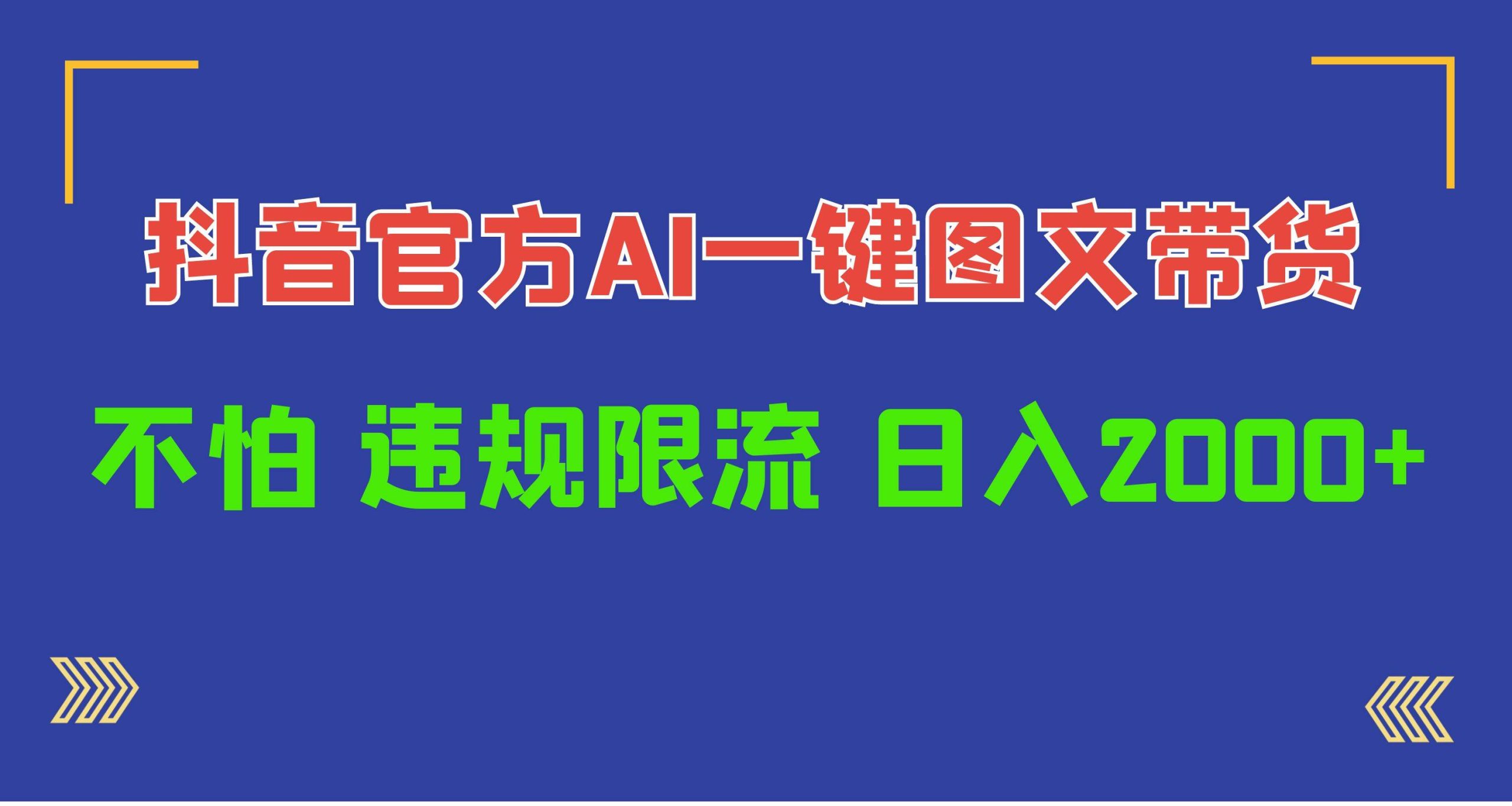 日入1000+抖音官方AI工具，一键图文带货，不怕违规限流-宁率网络知识库