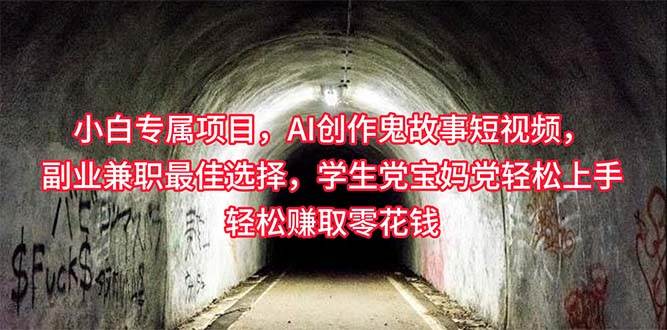 小白专属，AI创作灵异故事短视频，副业兼职最佳选择，学生党宝妈党轻松…-宁率网络知识库