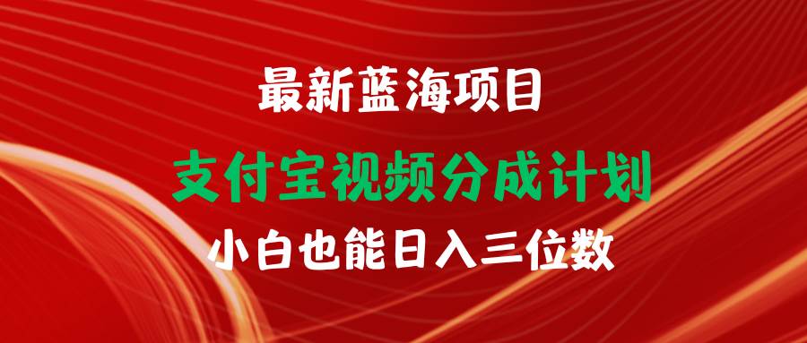 最新蓝海项目 支付宝视频频分成计划 小白也能日入三位数-宁率网络知识库
