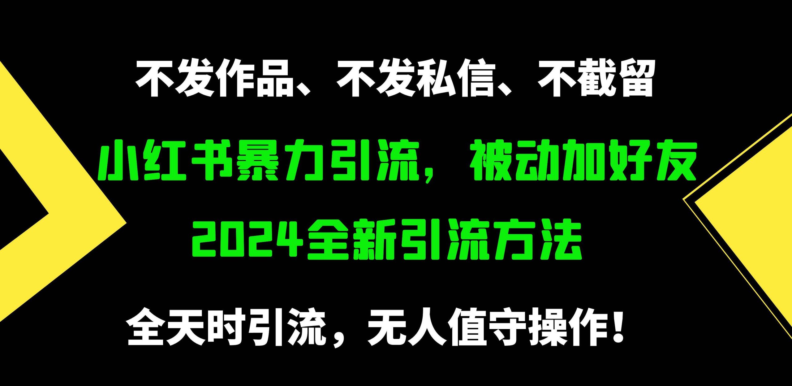 小红书暴力引流，被动加好友，日＋500精准粉，不发作品，不截流，不发私信-宁率网络知识库