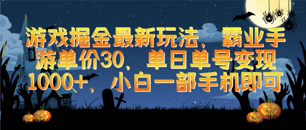 游戏掘金最新玩法，霸业手游单价30，单日单号变现1000+，小白一部手机即可-宁率网络知识库