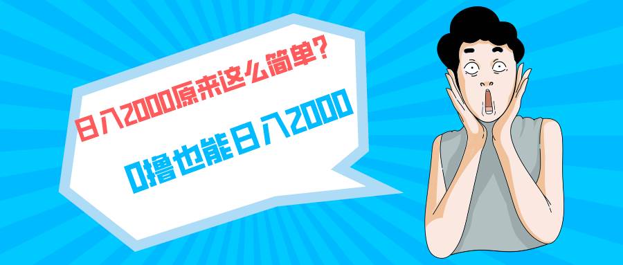 快手拉新单号200，日入2000 +，长期稳定项目-宁率网络知识库