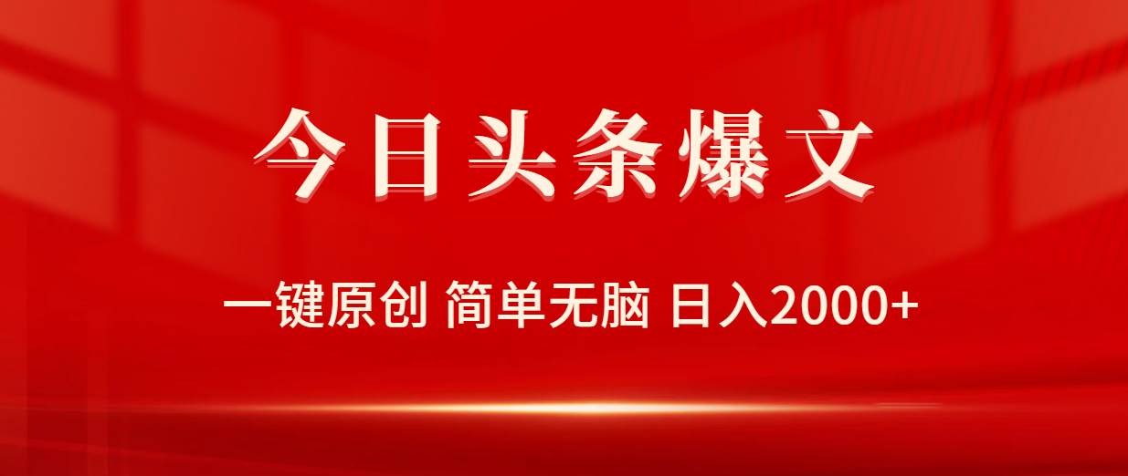 今日头条爆文，一键原创，简单无脑，日入2000+-宁率网络知识库