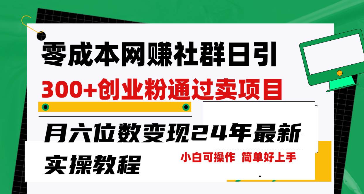 零成本网赚群日引300+创业粉，卖项目月六位数变现，门槛低好上手！24年…-宁率网络知识库