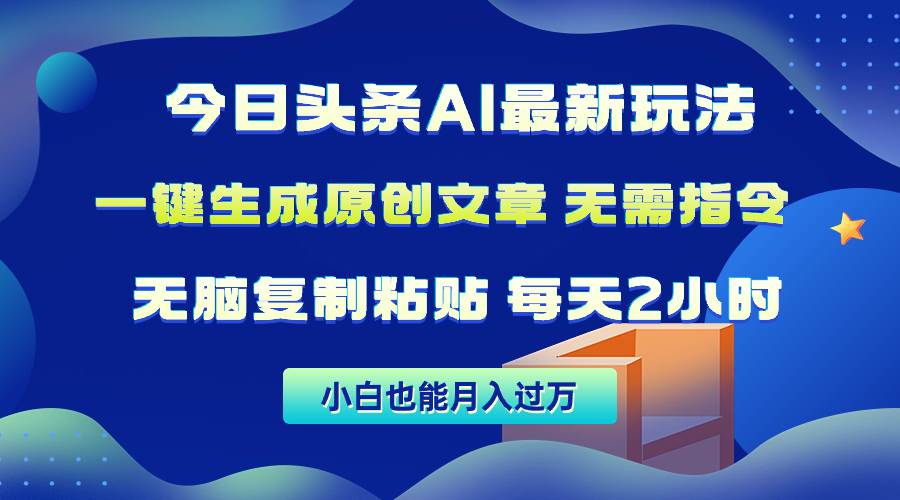 今日头条AI最新玩法  无需指令 无脑复制粘贴 1分钟一篇原创文章 月入过万-宁率网络知识库