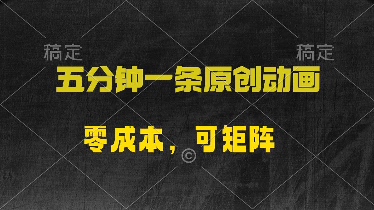 五分钟一条原创动漫，零成本，可矩阵，日入2000+-宁率网络知识库
