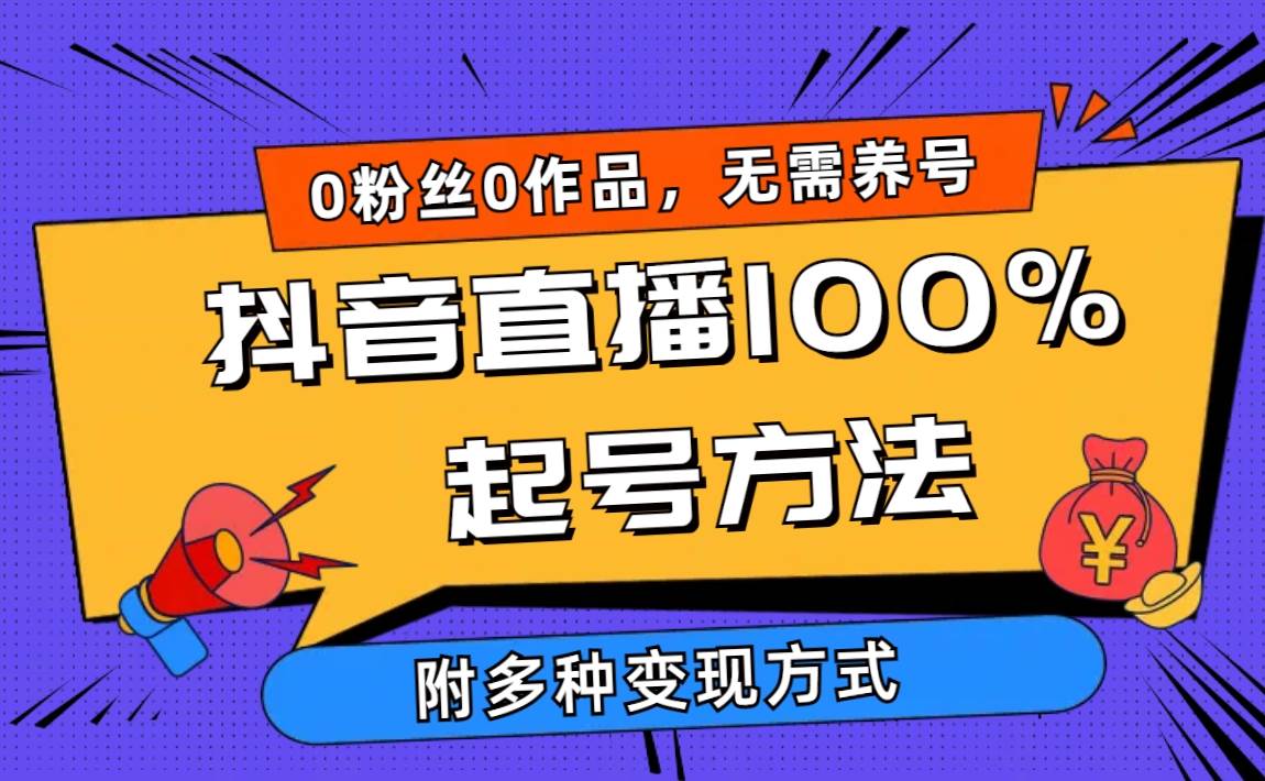 2024抖音直播100%起号方法 0粉丝0作品当天破千人在线 多种变现方式-宁率网络知识库