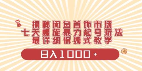 闲鱼首饰领域最新玩法，日入1000+项目0门槛一台设备就能操作-宁率网络知识库