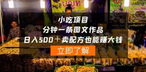 小吃项目-一分钟一条图文作品-日入500＋卖配方赚大钱（附配方资料+软件）-宁率网络知识库