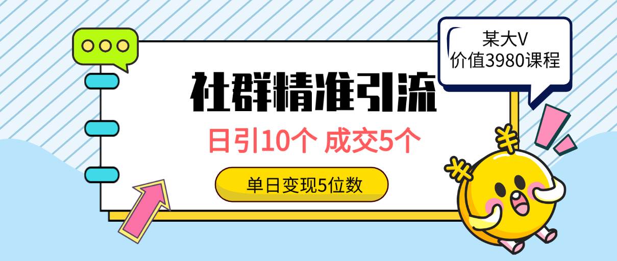 社群精准引流高质量创业粉，日引10个，成交5个，变现五位数-宁率网络知识库