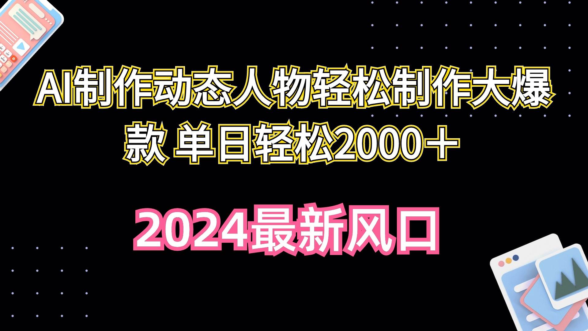 AI制作动态人物轻松制作大爆款 单日轻松2000＋-宁率网络知识库