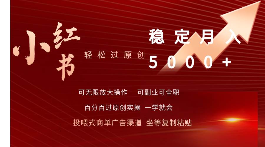 小红书轻松过原创稳定月入5000+-宁率网络知识库