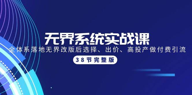 无界系统实战课：全体系落地无界改版后选择、出价、高投产做付费引流-38节-宁率网络知识库