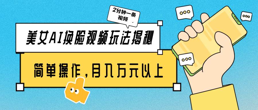 美女AI换脸视频玩法揭秘：2分钟制作一条，简单操作月入万元以上！-宁率网络知识库