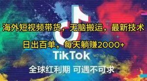 海外短视频带货，无脑搬运，最新技术，日出百单，每天躺赚2000+-宁率网络知识库