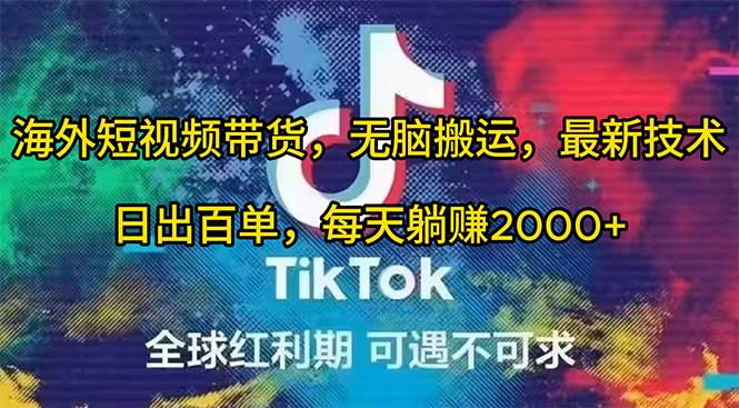 海外短视频带货，无脑搬运，最新技术，日出百单，每天躺赚2000+-宁率网络知识库
