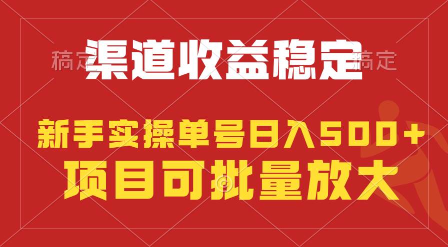 稳定持续型项目，单号稳定收入500+，新手小白都能轻松月入过万-宁率网络知识库