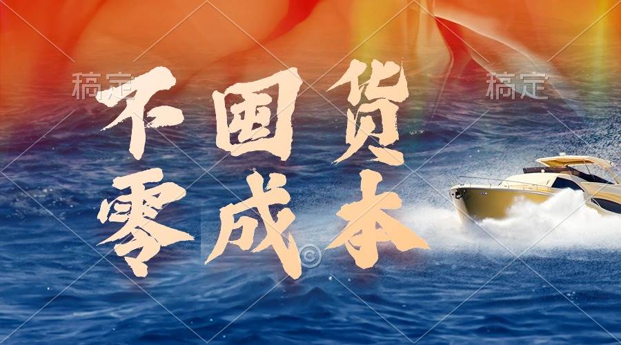 不囤货，零成本，最新躺赚玩法，执行就有收益-宁率网络知识库