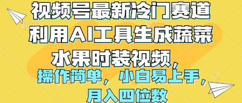 视频号最新冷门赛道利用AI工具生成蔬菜水果时装视频 操作简单月入四位数-宁率网络知识库