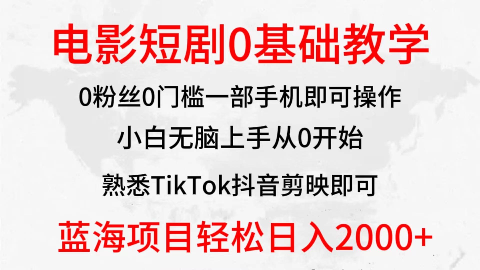 2024全新蓝海赛道，电影短剧0基础教学，小白无脑上手，实现财务自由-宁率网络知识库