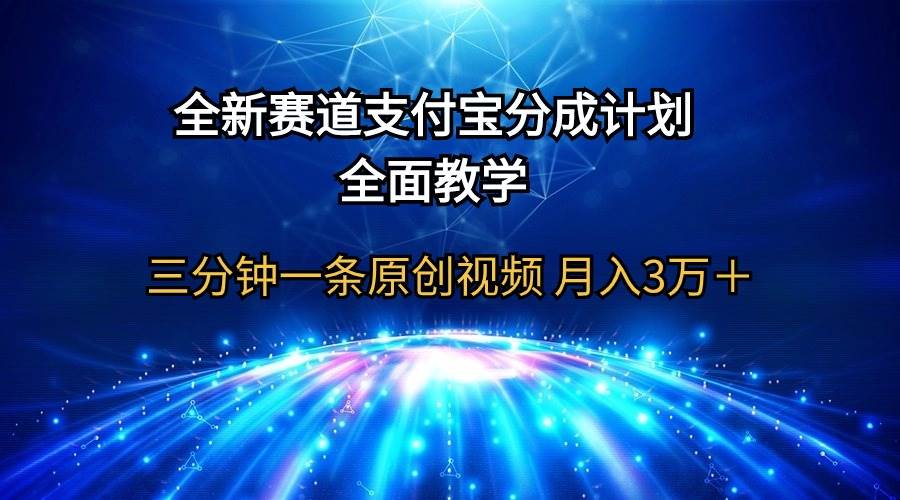 全新赛道  支付宝分成计划，全面教学 三分钟一条原创视频 月入3万＋-宁率网络知识库