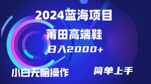 每天两小时日入2000+，卖莆田高端鞋，小白也能轻松掌握，简单无脑操作…-宁率网络知识库