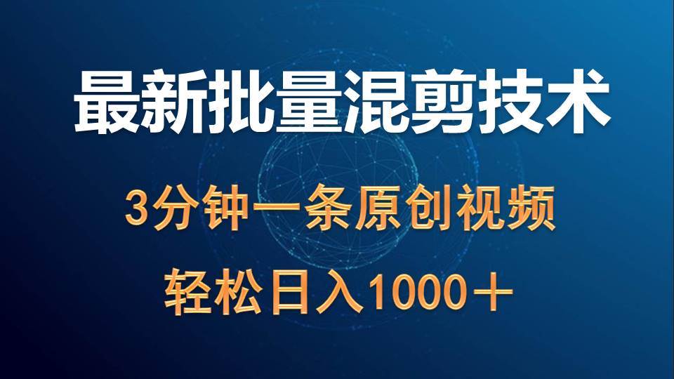 最新批量混剪技术撸收益热门领域玩法，3分钟一条原创视频，轻松日入1000＋-宁率网络知识库