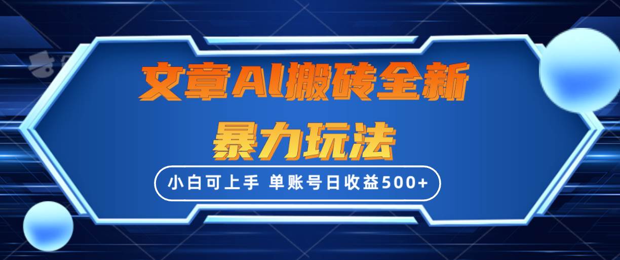 文章搬砖全新暴力玩法，单账号日收益500+,三天100%不违规起号，小白易上手-宁率网络知识库