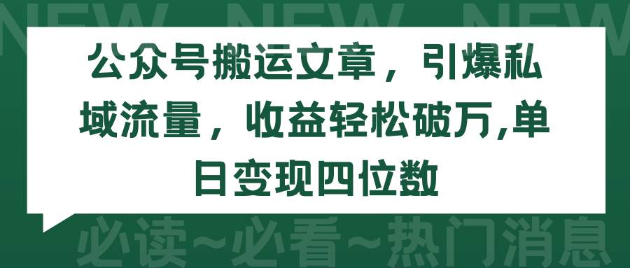 公众号搬运文章，引爆私域流量，收益轻松破万，单日变现四位数-宁率网络知识库