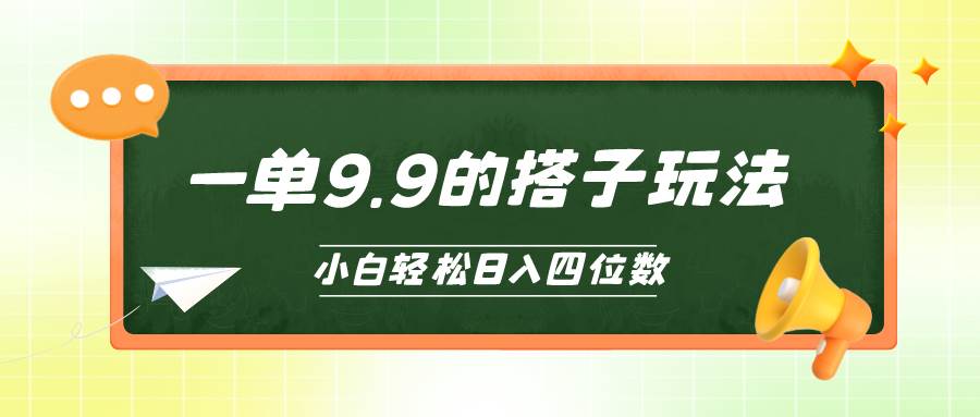 小白也能轻松玩转的搭子项目，一单9.9，日入四位数-宁率网络知识库