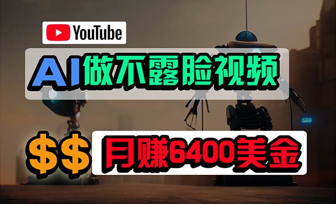 免费AI工具做不露脸YouTube视频，6400美金月，无任何门槛，小白轻松上手-宁率网络知识库