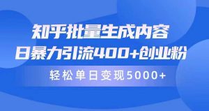 知乎批量生成内容，日暴力引流400+创业粉，轻松单日变现5000+-宁率网络知识库