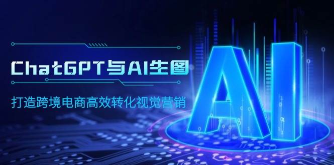 ChatGPT与AI生图，打造跨境电商高效转化视觉营销-宁率网络知识库