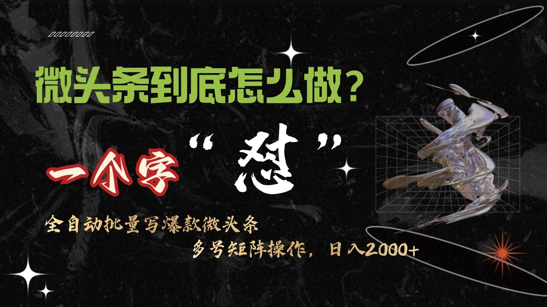 微头条最新最强连怼操作，10分钟50条，真正解放双手，月入1w+-宁率网络知识库