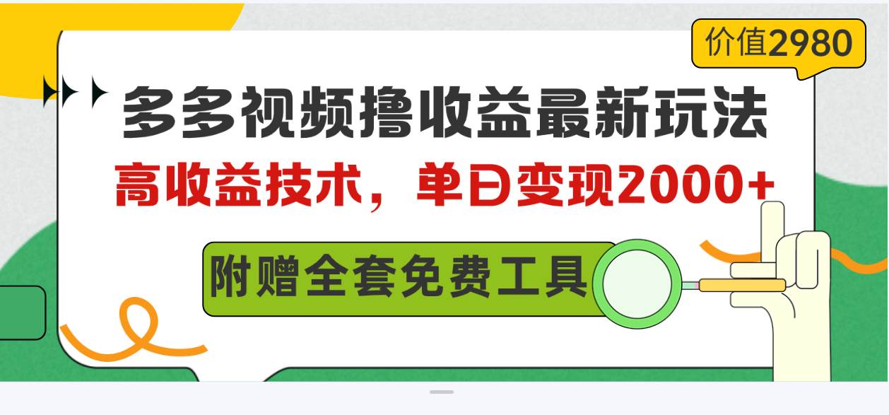 多多视频撸收益最新玩法，高收益技术，单日变现2000+，附赠全套技术资料-宁率网络知识库