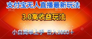 最新支付宝无人直播3.0高收益玩法 无需漏脸，日收入1000＋-宁率网络知识库