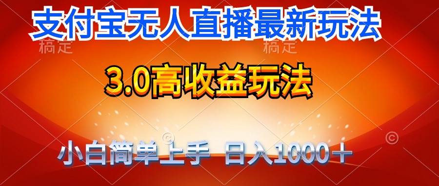最新支付宝无人直播3.0高收益玩法 无需漏脸，日收入1000＋-宁率网络知识库
