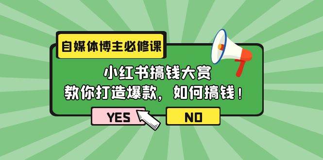 自媒体博主必修课：小红书搞钱大赏，教你打造爆款，如何搞钱（11节课）-宁率网络知识库