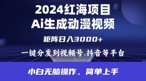 2024年红海项目.通过ai制作动漫视频.每天几分钟。日入3000+.小白无脑操…-宁率网络知识库