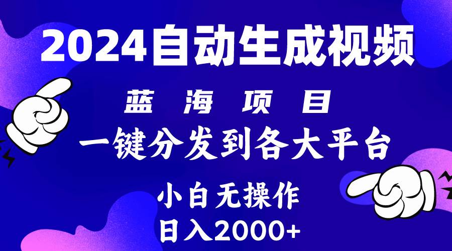 2024年最新蓝海项目 自动生成视频玩法 分发各大平台 小白无脑操作 日入2k+-宁率网络知识库