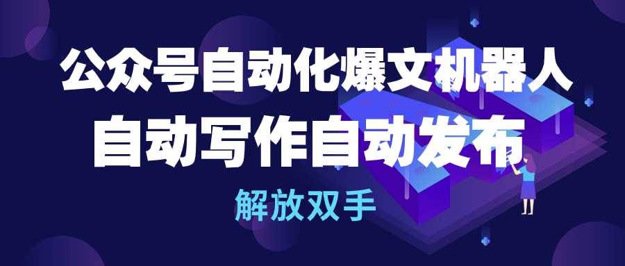 公众号流量主自动化爆文机器人，自动写作自动发布，解放双手-宁率网络知识库