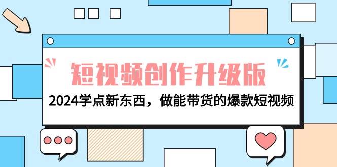 电商人必看-短视频创作升级版：2024学点新东西，做能带货的爆款短视频-宁率网络知识库