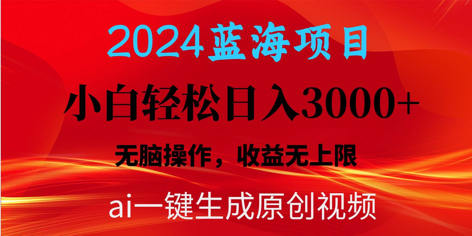 2024蓝海项目用ai一键生成爆款视频轻松日入3000+，小白无脑操作，收益无.-宁率网络知识库