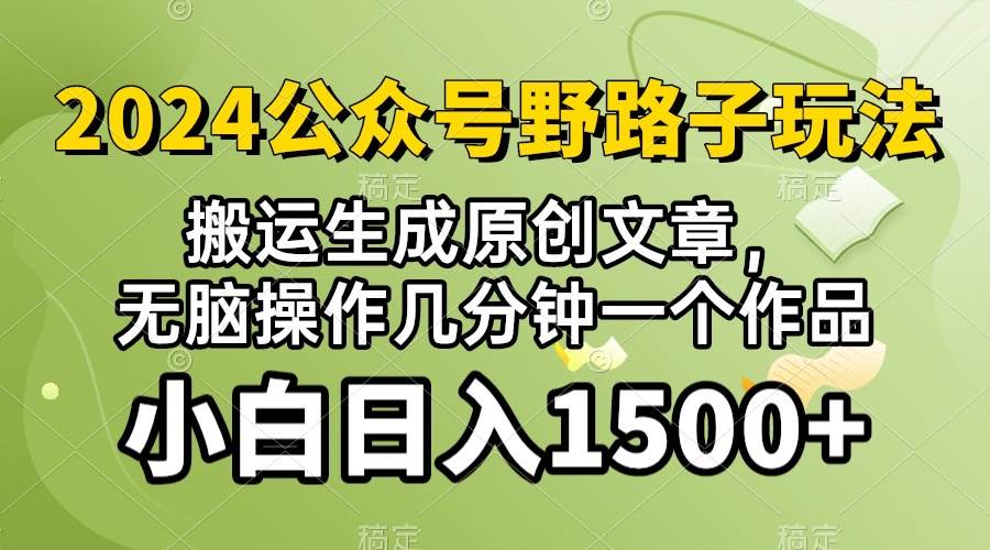 2024公众号流量主野路子，视频搬运AI生成 ，无脑操作几分钟一个原创作品…-宁率网络知识库
