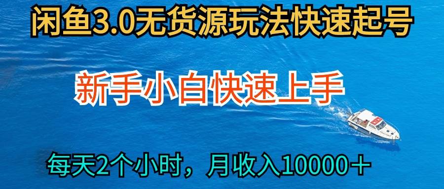 2024最新闲鱼无货源玩法，从0开始小白快手上手，每天2小时月收入过万-宁率网络知识库